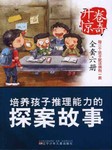 培养孩子推理能力的探案故事听书网