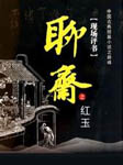 聊斋之红玉听书网