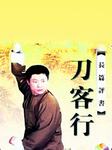 刀客行听书网