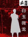 最推理-白玉微龙听书网