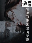 最推理-推理门徒制玻璃原理听书网