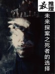 最推理-未来探案之死者的选择听书网