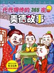 代代相传的365夜美德故事听书网
