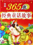 365夜童话故事听书网