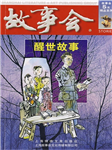 故事会-醒世故事听书网