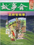 故事会-芝麻官故事听书网