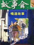 故事会-喝酒故事听书网
