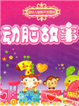 动脑故事听书网