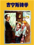 吉宁斯转学听书网