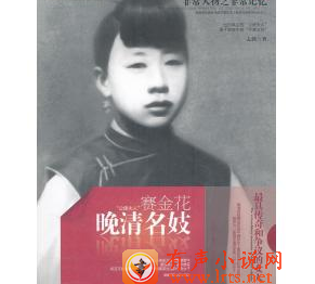 一代名妓赛金花传听书网
