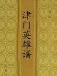 津门英雄谱听书网