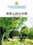 草原上的小木屋听书网