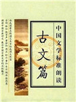 中国文学标准朗诵古文篇听书网