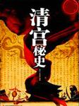 清宫秘史听书网