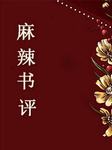 麻辣书评听书网
