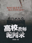 高校教师诡闻录听书网
