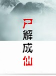 尸解成仙听书网