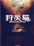 狩灵猫听书网