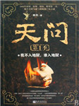 天问：我不入地狱，谁入地狱听书网