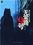 无常路9号听书网