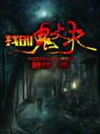 我的鬼丈夫听书网