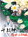 斗战神之绝世三仙妖听书网