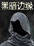 黑暗边缘听书网