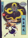 白玉雕龙听书网