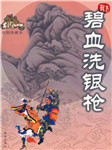 碧血洗银枪听书网