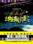 地核钥匙听书网