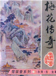 楚留香传奇之桃花传奇听书网
