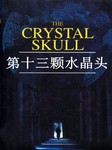 第十三颗水晶头听书网