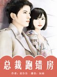 总裁跑错房听书网