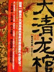 大清龙棺听书网