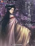 飞花青离传之刺客传奇听书网