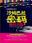 地核钥匙2：沙姆巴拉密码听书网