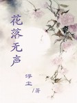花落无声 第一部听书网
