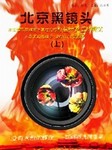 北京黑镜头 第二部听书网