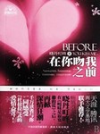 在你吻我之前听书网