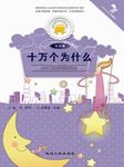 十万个为什么听书网