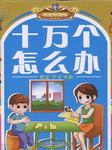 十万个怎么办1听书网
