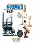 科学发明发现小故事1听书网
