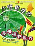漫步植物世界听书网