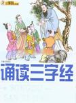 三字经诵读听书网