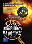 大人孩子都能懂的时间简史听书网