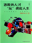 洒脱的人才“玩”的起人生听书网
