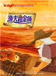 世界经典童话系列：渔夫和金鱼听书网