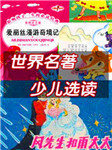 世界名著少儿选读听书网