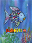 我是彩虹鱼听书网
