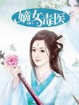 嫡女毒医听书网